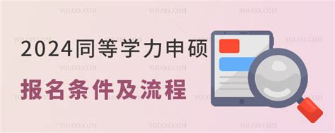 2024年同等学力申硕报名条件和流程 育路在职研究生招生信息网