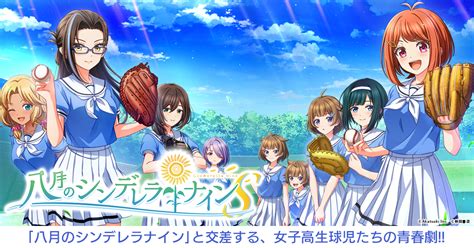 八月のシンデレラナインsハチナイs公式サイトakatuski星野倖一郎