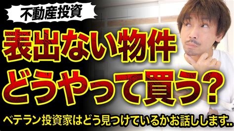 【不動産投資】ベテラン投資家が表に出ていない物件をどうやって見つけるの⁉️ Youtube