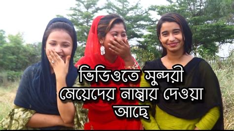 ☺️আমরা তিনজন বান্ধবী বিয়ে করবো🌺ভালো কোন ছেলে পেলে বিয়ে করবো☺️ ভিডিওতে মেয়েদের নাম্বার দেওয়া