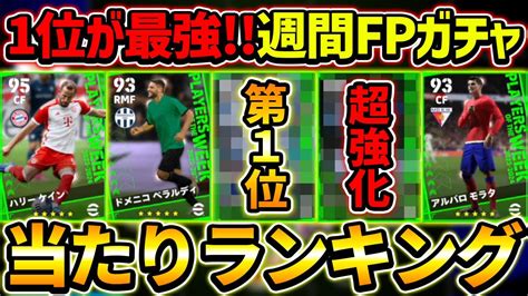 【1位が最強】週間fpガチャ当たり選手ランキング！スキル追加＆プレスタ変更が超激熱！1位と2位が大当たり！【efootball2024イー