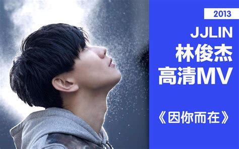 Mv 2013 因你而在 专辑合辑 Jjlin林俊杰哔哩哔哩bilibili