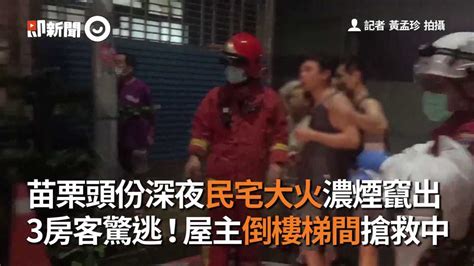 苗栗頭份深夜民宅大火濃煙竄出 3房客驚逃！屋主倒樓梯間搶救中 播吧boba Ettoday新聞雲