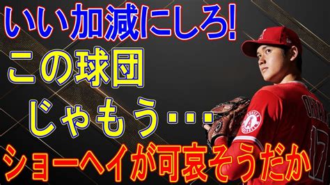 チームの4番トラウトがエンゼルスの現状に苦言「大谷が可哀想だこのチームでは厳しい状態だ」 Youtube