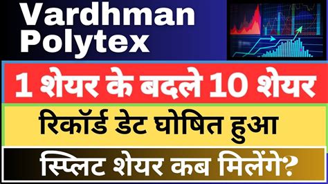 1 शयर क बदल 10 शयर मलग Vardhman Polytex Ltd stock split record