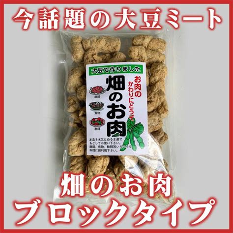 畑のお肉 ブロックタイプ 130g 謎肉 大豆ミート ソイミート フェイクミート 4945959105030有限会社ワールド物産 通販