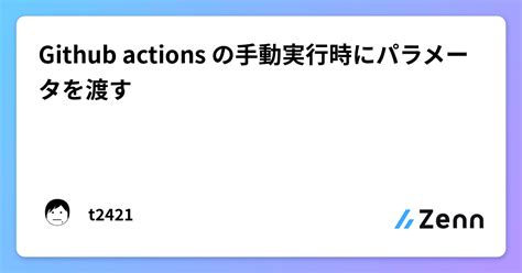 Github Actions の手動実行時にパラメータを渡す