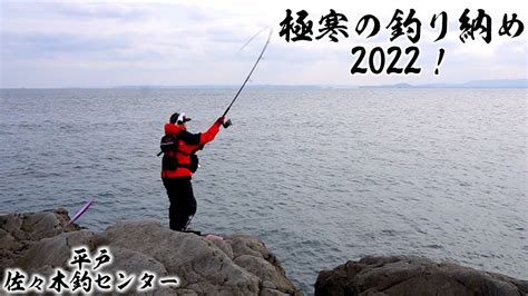 釣り納め2022！いやー厳しかった 釣り動画