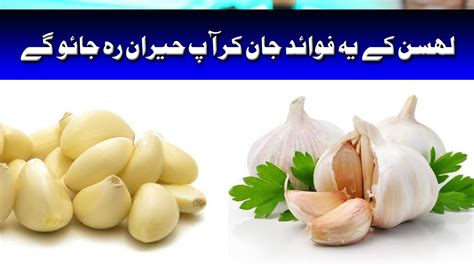 Nihaar Mu Lehsan Khaney Ke Fawaid Health Benefits Of Garlic In Urdu