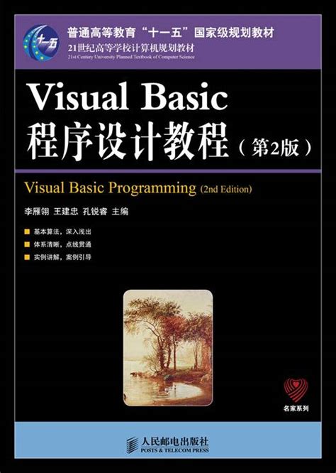 Visual Basic程序设计教程（2012年人民邮电出版社出版的图书）百度百科
