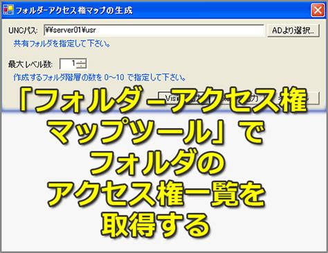 「フォルダ－アクセス権マップツール」でフォルダのアクセス権一覧を取得する【windows Os】：tech Tips ＠it