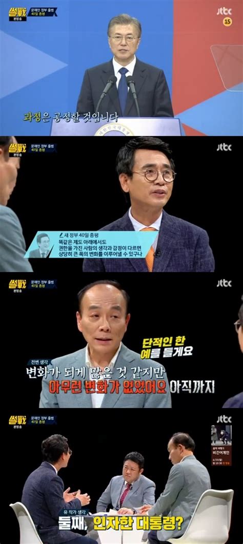 어제tv ‘썰전 유시민 전원책 문재인정부 40일 평가 극과극 손에 잡히는 뉴스 눈에 보이는 뉴스 뉴스엔