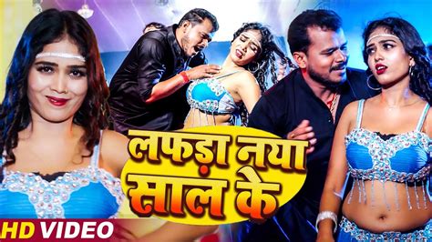 लफड़ा नया साल के Pramod Premi Yadav And Anjali Bharti Lafda Naya Saal Ke New Year Song