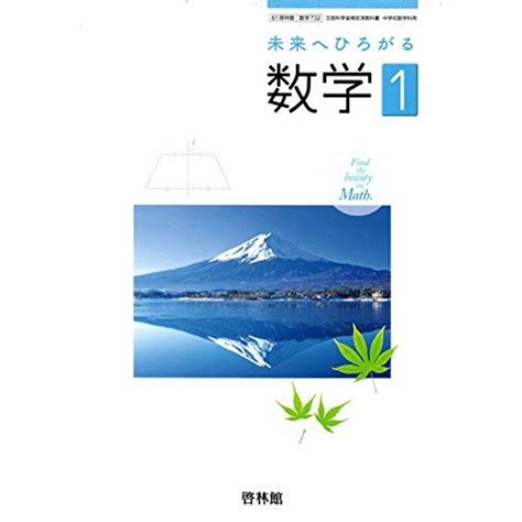 中学教科書61啓林館未来へひろがる数学1数学7322019年度版 20211217140734 00844mamaron 通販