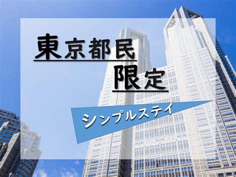 東京都民限定のお得なご宿泊プランのご紹介 【三鷹・新宿に好アクセス】リッチモンドホテル 東京武蔵野 【公式】