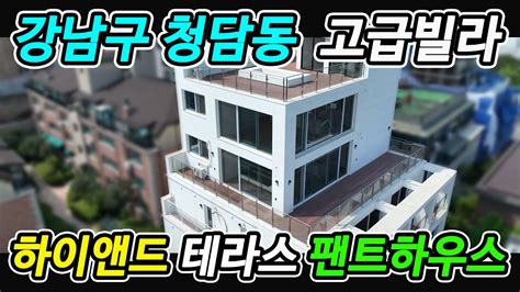 청담동 고급빌라 신축 강남구 하이앤드 주택 분양 매매 Youtube