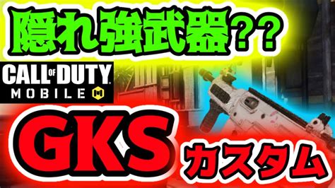 【codモバイル】隠れ強武器⁇遠距離も撃ち合えるsmg‼︎【gksカスタム】 Youtube