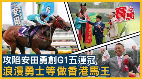 浪漫勇士拍麥道朗贏安田紀念賽 香港馬相隔18年再揚威東京！一季連掃覺士盾、香港盃等5個大賽 遲早破金鎗六十獎金紀錄！沈集成、劉栢輝見證歷史