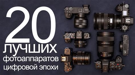 20 лучших фотоаппаратов цифровой эпохи - YouTube
