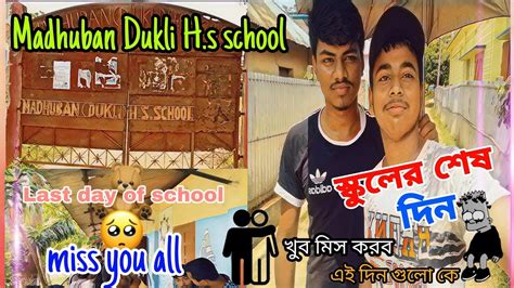 স্কুলের শেষ দিন🥺 Last Day Of School Miss You All Friends Vlog 😥😥