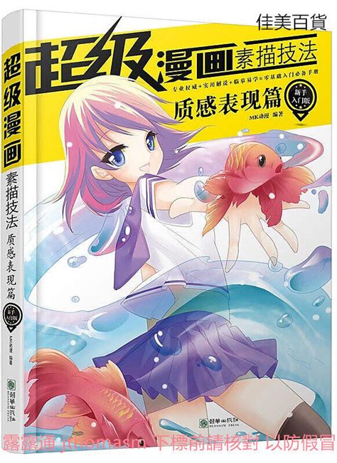 超級漫畫素描技法 新手入門版 質感表現篇 Mk動漫 2016 11 1 朝華出版社 露天市集 全台最大的網路購物市集