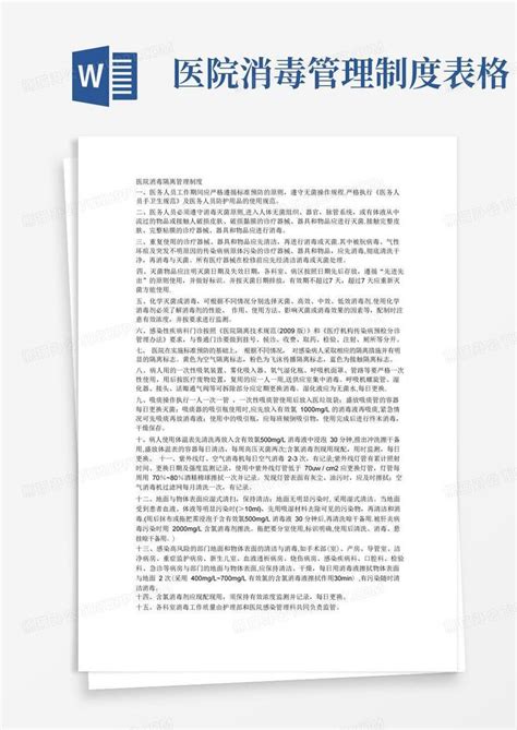 医院消毒隔离管理制度1word模板下载熊猫办公