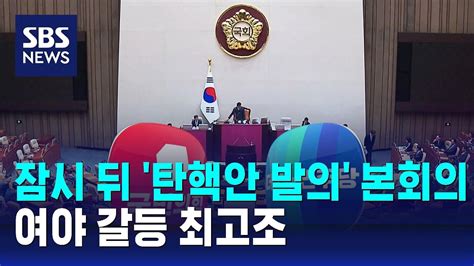 잠시 뒤 탄핵안 발의 본회의여야 갈등 최고조 Sbs Youtube