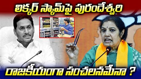 Ap Bjp President Purandeswari Comments Ap Liquor Scam Cm Jagan Vs