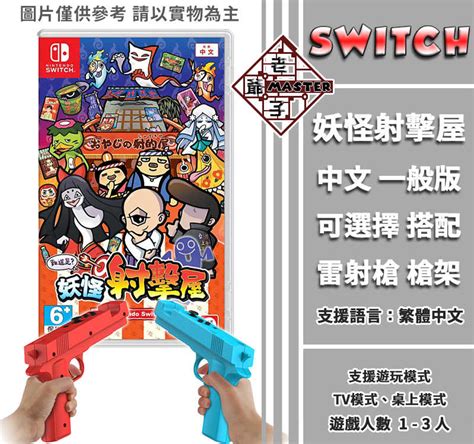 現貨 Switch Ns遊戲 妖怪射擊屋 中文一般版 可搭配 雷射槍 槍架 擴充握把 老爺子 老爺子master1965 線上購物 有閑購物