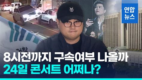 영상 공연 강행 밝혔지만김호중 구속심사 연기요청 법원서 기각 연합뉴스