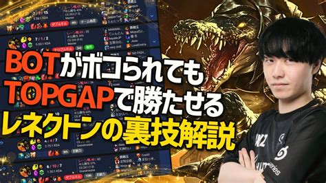 【lol】topレーナー必見！！botが負けてても試合に勝つ方法教えます。 レネクトン 徹底解説！ 【 わしだい Washidai