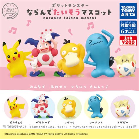 ポケモン ならんでたいそうマスコット｜商品情報｜タカラトミーアーツ