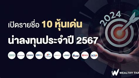 Wealthy Thai เปิดรายชื่อ 10 หุ้นเด่น น่าลงทุนประจำปี 2567 ปีนี้ตลาด