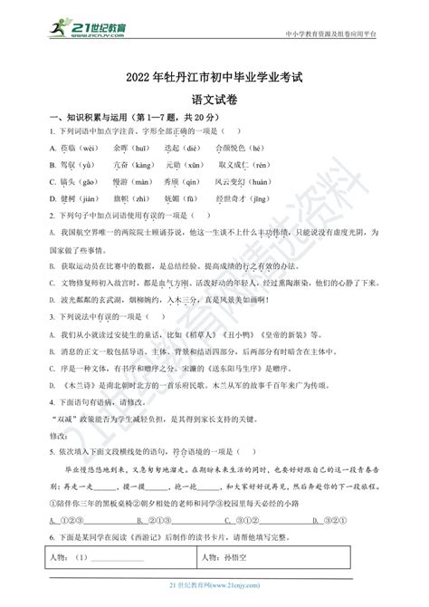 2022年黑龙江省牡丹江市中考语文真题（word原卷版解析版） 21世纪教育网