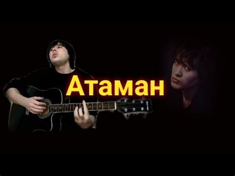 Атаман - Мухаммед (В.Цой Кино) - YouTube