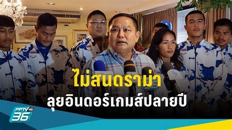 คิกบ็อกซิ่งไทย ไม่สนดราม่า เดินหน้าเตรียมทีมลุยศึกอินดอร์เกมส์ปลายปี Pptvhd36