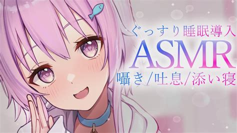 【asmr】ねれるまでおはなししよ？睡眠導入 囁き 吐息 寝かしつけ添い寝【鮪夢るむねらいとあっぷ】 Youtube