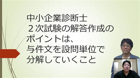 中小企業診断士2次試験の解答作成のポイントは与件文を設問単位で分解していくこと Youtube