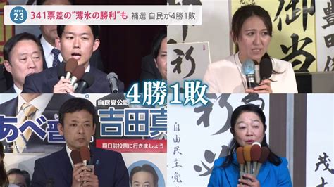 衆参補選は自民が「4勝1敗」各地で接戦 北海道・函館市長選では大泉洋さんの兄・潤さんが圧勝 兵庫・芦屋市では26歳史上最年少市長も誕生