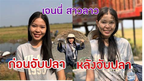 สปาหนาดำเจนน สาวลาว วดบอรมทงจบปลาไดเยอะมากทนครนายก YouTube