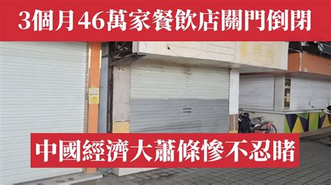 中國經濟大蕭條慘不忍睹！一季度46萬家餐飲店關門倒閉，130萬餐飲人陷入困境。消費者勒緊荷包，真的沒錢消費了！年輕人瘋搶窮鬼套餐。比房價暴跌更慘，整個行業一片慘淡。實體店倒閉潮｜失業潮｜中國