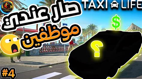 محاكي سائق التاكسي Taxi Life Simulator تحديث جديد موظفين جدد معاي