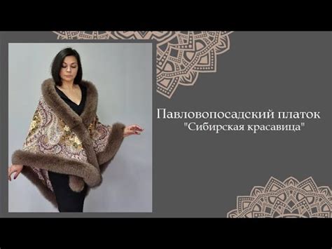 Павлопосадский платок «Сибирская красавица» - YouTube