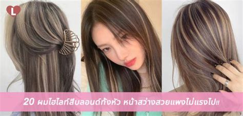 20 ผมไฮไลท์สีบลอนด์ทั้งหัว หน้าสว่างสวยแพงไม่แรงไป Ladyissue เว็บรีวิวเครื่องสำอาง ชุมชน