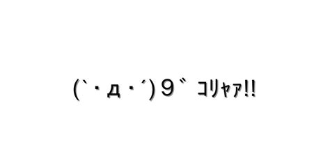 怒る・怒鳴る【`･д･´9ﾞ ｺﾘｬｧ 】｜顔文字オンライン辞典