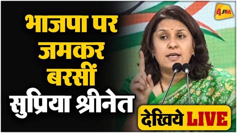 🔴live Congress Party Briefing By Supriya Shrinate Congress Press