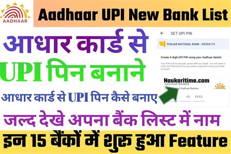 Aadhaar Upi New Bank List ये 15 बैंक आधार कार्ड का उपयोग करके Upi Pin