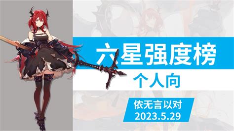 【明日方舟】六星强度榜（个人向） 5月版 尖灭测试作战 下半 明日方舟攻略 小米游戏中心