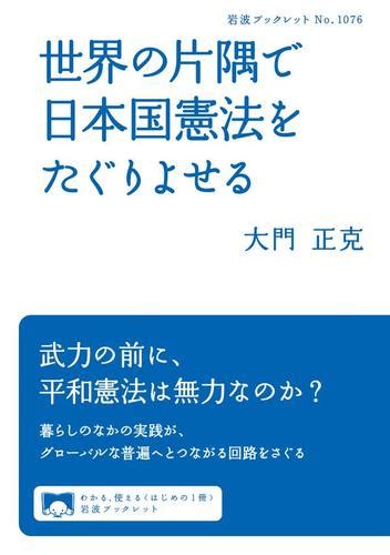 世界の片隅で日本国憲法をたぐりよせる（大門正克） 岩波ブックレット ソニーの電子書籍ストア Reader Store