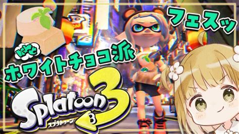 【スプラ3】フェスだ〜！ただいま〜！ホワイトチョコを塗りたくる🍫🍼【スプラトゥーン3 初心者 Splatoon3 ライブ